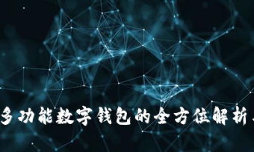 tpWallet：多功能数字钱包的全方位解析与使用指南