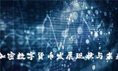 深圳加密数字货币发展现