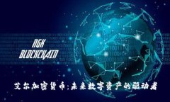 艾尔加密货币：未来数字
