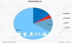 tpWallet：探索其PC端的功能与优势
