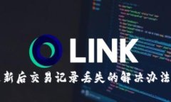 tpWallet更新后交易记录丢失的解决办法及注意事项