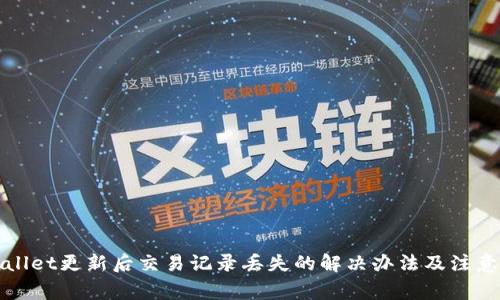 tpWallet更新后交易记录丢失的解决办法及注意事项