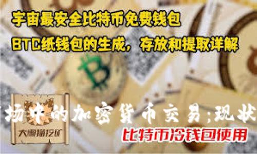 波兰金融市场中的加密货币交易：现状与未来展望