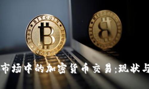 波兰金融市场中的加密货币交易：现状与未来展望