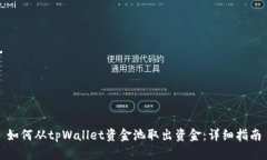 如何从tpWallet资金池取出资金：详细指南