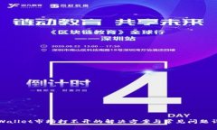 tpWallet市场打不开的解决方