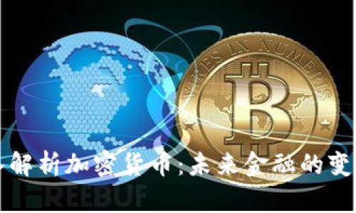 深入解析加密货币：未来金融的变革者