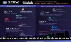如何解决tpWallet更新安装时出现密码错误的问题