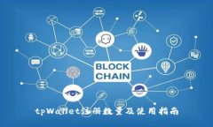 tpWallet注册数量及使用指南