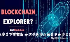 tpWallet安装下载指南：如何快速安全地获取和安装