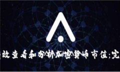 如何有效查看和分析加密货币市值：完整指南