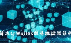 如何解决tpWallet提币地址错误的问题