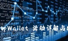 下载注册 tpWallet 活动详解与安全性分析