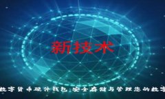 加密数字货币硬件钱包：安全存储与管理您的数