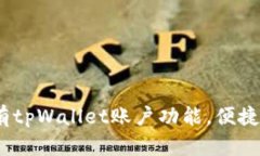 全面解析：如何拥有tpWallet账户功能，便捷管理你