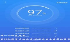 思考一个贴近并且文莱对加密货币的态度：现状