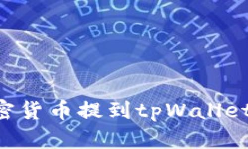 如何将加密货币提到tpWallet：详细指南