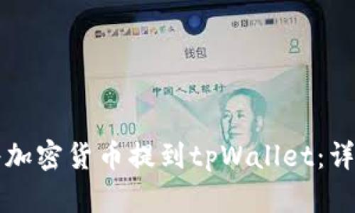 如何将加密货币提到tpWallet：详细指南