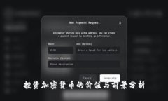 投资加密货币的价值与前景分析