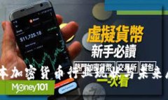 日本加密货币行业现状与未来展望