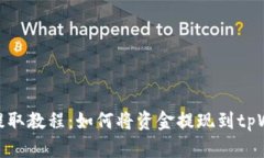 欧易提取教程：如何将资金提现到tpWallet