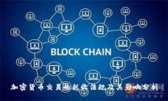 加密货币交易的税收法规及其影响分析