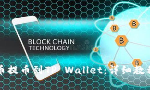 如何将狗狗币提币到TP Wallet：详细教程与注意事项