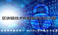 如何将狗狗币提币到TP Wallet：详细教程与注意事