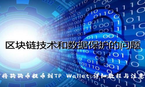 如何将狗狗币提币到TP Wallet：详细教程与注意事项