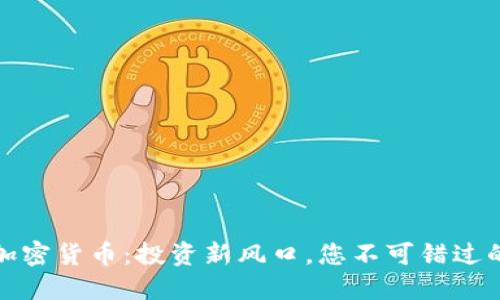 老爹加密货币：投资新风口，您不可错过的机会