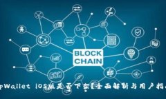 tpWallet iOS版是否下架？全面解析与用户指南