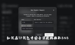 如何在TP钱包中安全便捷地换取BNB