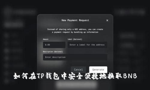 如何在TP钱包中安全便捷地换取BNB