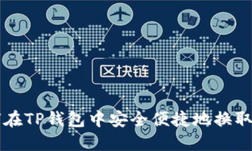 如何在TP钱包中安全便捷地换取BNB