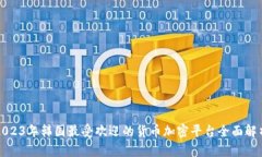 2023年韩国最受欢迎的货币