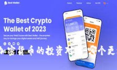 股票与加密货币的投资对比：哪个更适合你？
