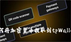 如何将加密货币提取到tpWallet?