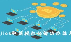 tpWallet取消授权的解决办法与指南