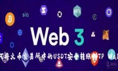 如何将火币交易所中的USDT安全转账到TP Wallet