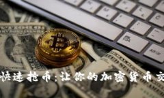 tpWallet快速抢币：让你的加密货币交易更高效