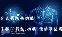 tp是什么钱包的功能深入了解TP钱包：功能、优势