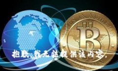 抱歉，我无法提供该内容