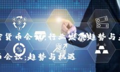 探索加密货币会议：行业