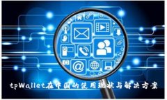 tpWallet在中国的使用现状与解决方案