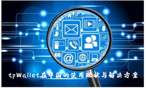 tpWallet在中国的使用现状与解决方案