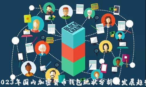 
2023年国内加密货币钱包现状分析及发展趋势