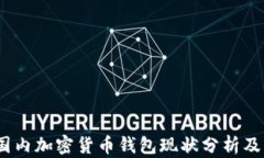 2023年国内加密货币钱包现