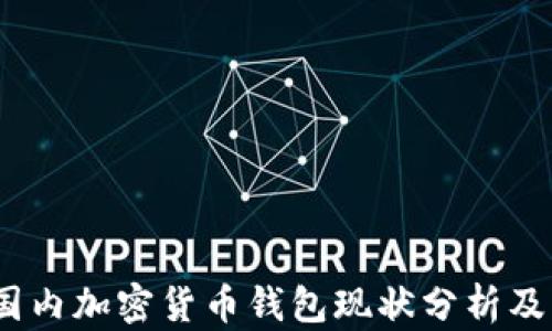 
2023年国内加密货币钱包现状分析及发展趋势