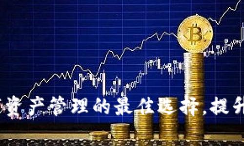 tpWallet：数字资产管理的最佳选择，提升你的投资体验