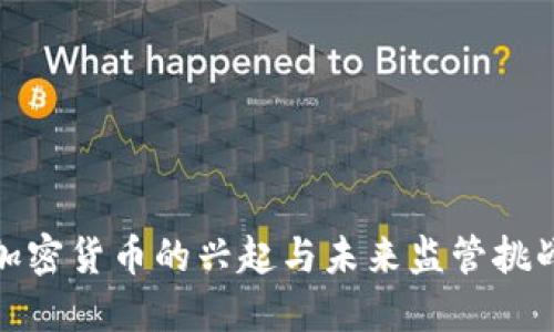 加密货币的兴起与未来监管挑战